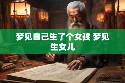 梦见自己生了个女孩 梦见生女儿