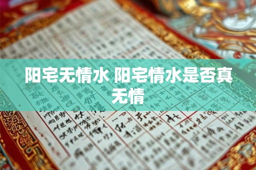 阳宅无情水 阳宅情水是否真无情