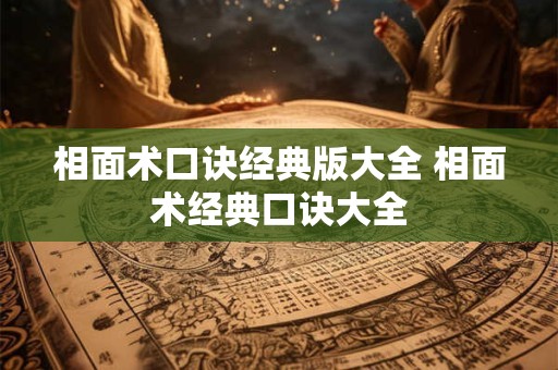 相面术口诀经典版大全 相面术经典口诀大全