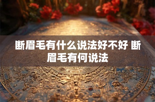 断眉毛有什么说法好不好 断眉毛有何说法