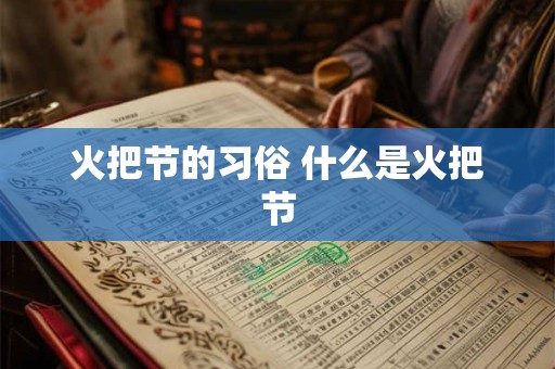 火把节的习俗 什么是火把节