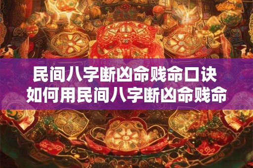 民间八字断凶命贱命口诀 如何用民间八字断凶命贱命口诀判断命运