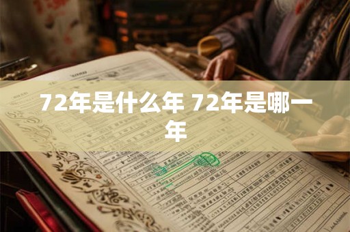 72年是什么年 72年是哪一年