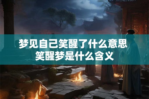 梦见自己笑醒了什么意思 笑醒梦是什么含义