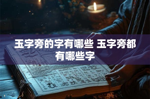 玉字旁的字有哪些 玉字旁都有哪些字