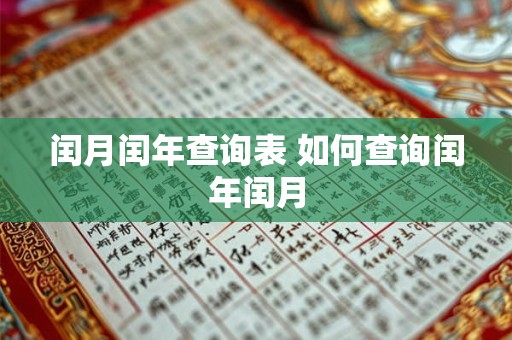 闰月闰年查询表 如何查询闰年闰月 闰月闰年查询表 如何查询闰年闰月