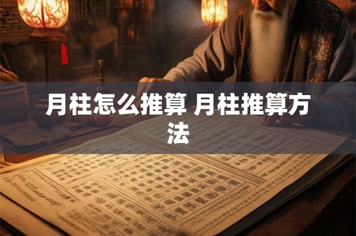 月柱怎么推算 月柱推算方法