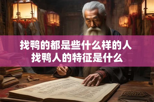 找鸭的都是些什么样的人 找鸭人的特征是什么