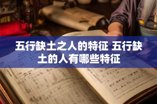 五行缺土之人的特征 五行缺土的人有哪些特征