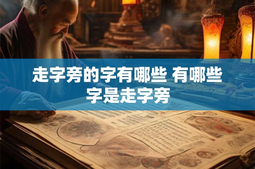 走字旁的字有哪些 有哪些字是走字旁