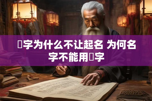 霂字为什么不让起名 为何名字不能用霂字
