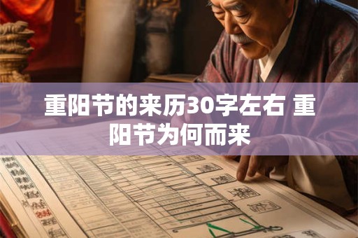 重阳节的来历30字左右 重阳节为何而来 重阳节的来历30字左右 重阳节为何而来