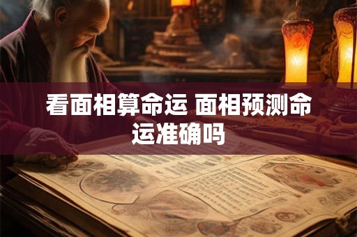 看面相算命运 面相预测命运准确吗