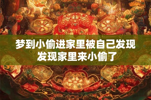 梦到小偷进家里被自己发现 发现家里来小偷了