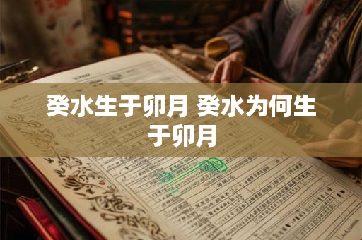 癸水生于卯月 癸水为何生于卯月