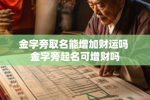 金字旁取名能增加财运吗 金字旁起名可增财吗 金字旁取名能增加财运吗 金字旁起名可增财吗