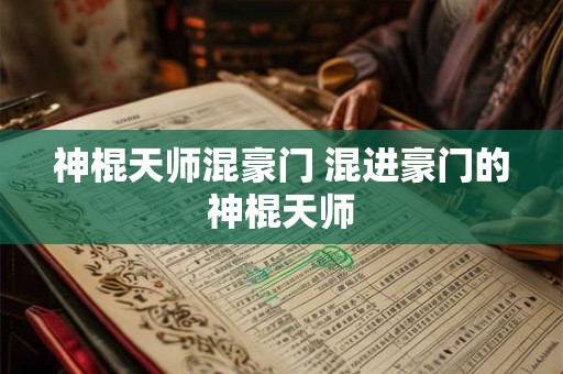 神棍天师混豪门 混进豪门的神棍天师