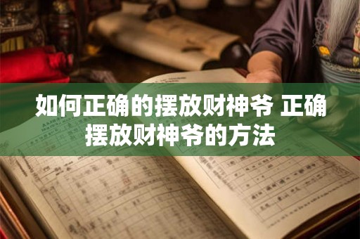 如何正确的摆放财神爷 正确摆放财神爷的方法