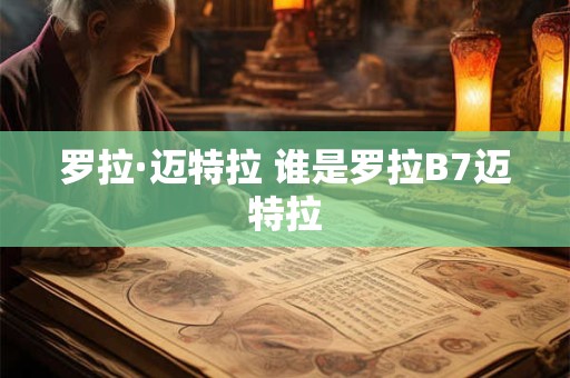 罗拉·迈特拉 谁是罗拉B7迈特拉 罗拉·迈特拉 谁是罗拉B7迈特拉