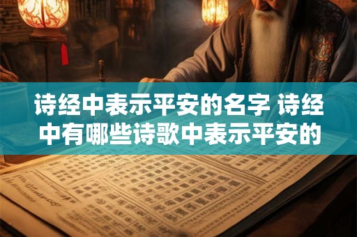 诗经中表示平安的名字 诗经中有哪些诗歌中表示平安的名字