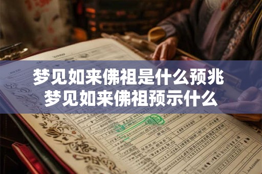 梦见如来佛祖是什么预兆 梦见如来佛祖预示什么