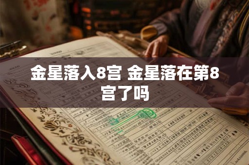 金星落入8宫 金星落在第8宫了吗