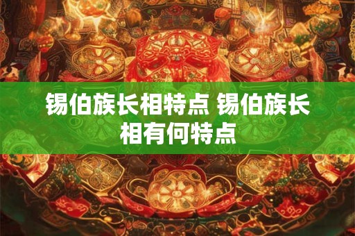 锡伯族长相特点 锡伯族长相有何特点