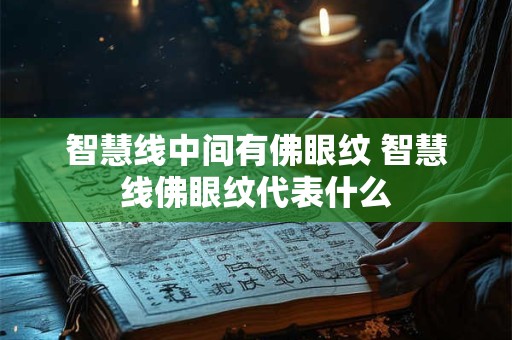 智慧线中间有佛眼纹 智慧线佛眼纹代表什么