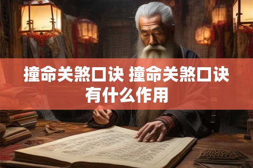 撞命关煞口诀 撞命关煞口诀有什么作用