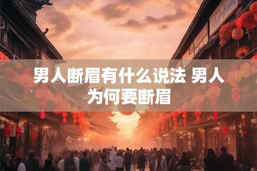 男人断眉有什么说法 男人为何要断眉