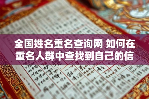 全国姓名重名查询网 如何在重名人群中查找到自己的信息