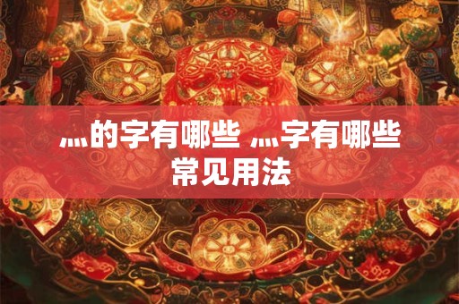 灬的字有哪些 灬字有哪些常见用法