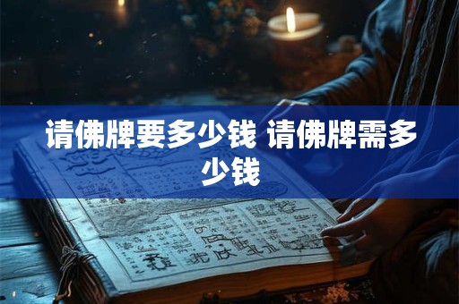 请佛牌要多少钱 请佛牌需多少钱