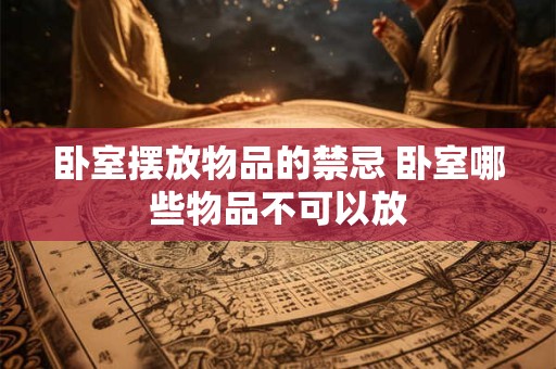 卧室摆放物品的禁忌 卧室哪些物品不可以放