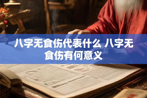 八字无食伤代表什么 八字无食伤有何意义