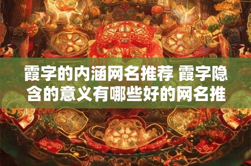 霞字的内涵网名推荐 霞字隐含的意义有哪些好的网名推荐