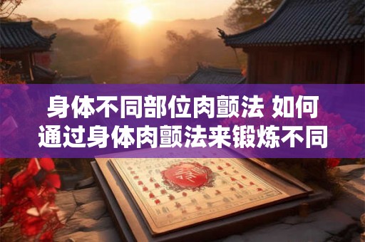 身体不同部位肉颤法 如何通过身体肉颤法来锻炼不同部位 身体不同部位肉颤法 如何通过身体肉颤法来锻炼不同部位