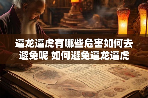 逼龙逼虎有哪些危害如何去避免呢 如何避免逼龙逼虎的危害