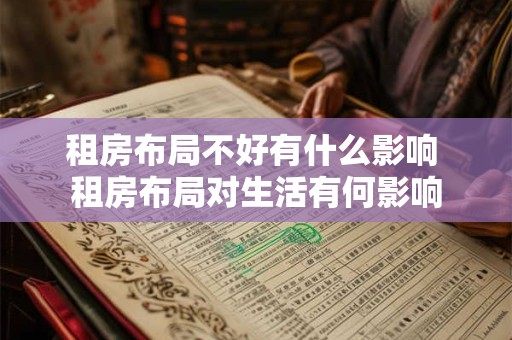 租房布局不好有什么影响 租房布局对生活有何影响