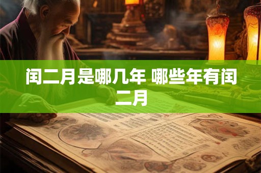 闰二月是哪几年 哪些年有闰二月