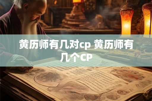 黄历师有几对cp 黄历师有几个CP