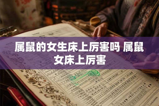 属鼠的女生床上厉害吗 属鼠女床上厉害