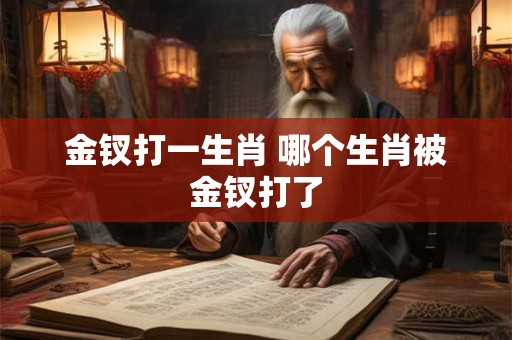金钗打一生肖 哪个生肖被金钗打了