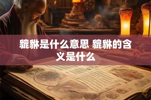 貔貅是什么意思 貔貅的含义是什么