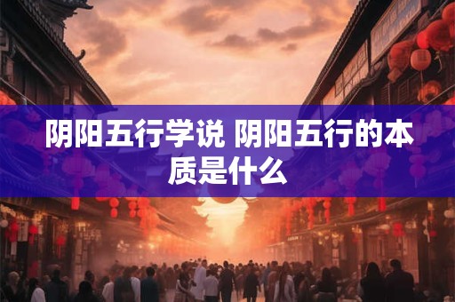 阴阳五行学说 阴阳五行的本质是什么