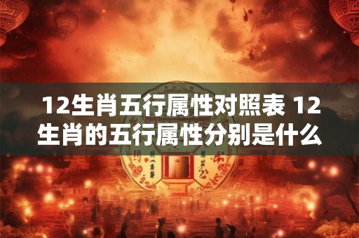 12生肖五行属性对照表 12生肖的五行属性分别是什么
