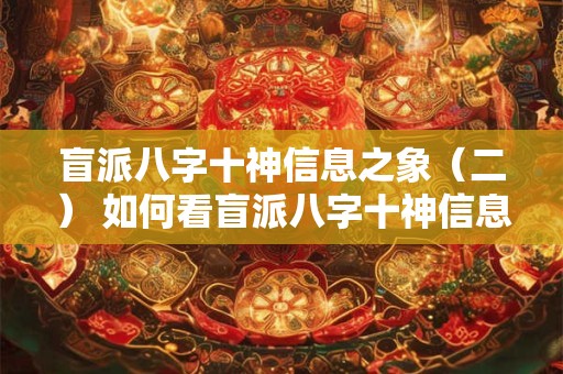 盲派八字十神信息之象（二） 如何看盲派八字十神信息之象