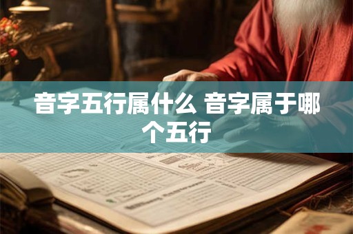 音字五行属什么 音字属于哪个五行 音字五行属什么 音字属于哪个五行