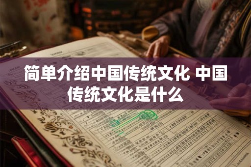 简单介绍中国传统文化 中国传统文化是什么