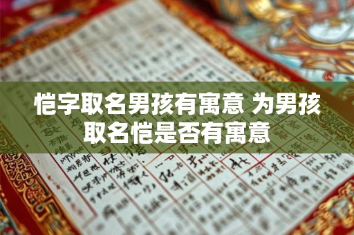 恺字取名男孩有寓意 为男孩取名恺是否有寓意
